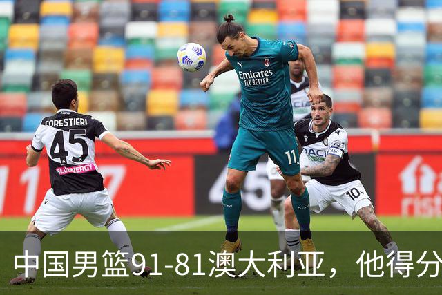 中国男篮91-81澳大利亚，他得分最高：单节轰13分 但不能过于高兴