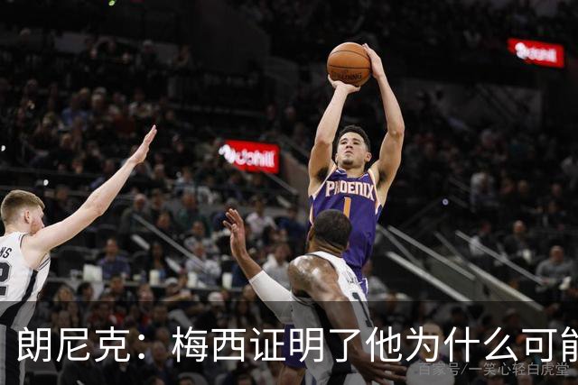 朗尼克：梅西证明了他为什么可能是世界最佳
