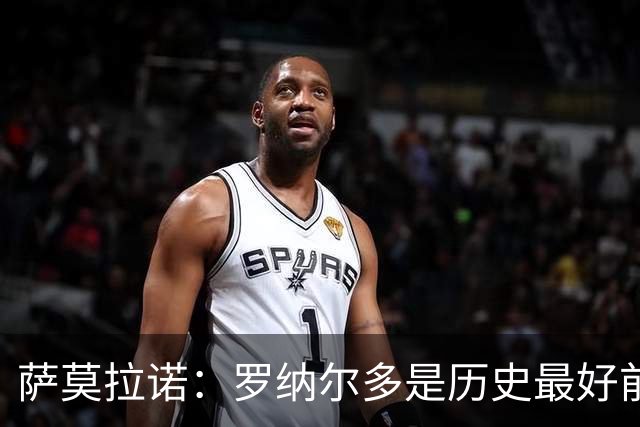 萨莫拉诺：罗纳尔多是历史最好前锋 智利足球过于自满而忽略青训