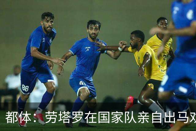 都体：劳塔罗在国家队亲自出马劝帕斯加盟国米，让他抓住这个机会